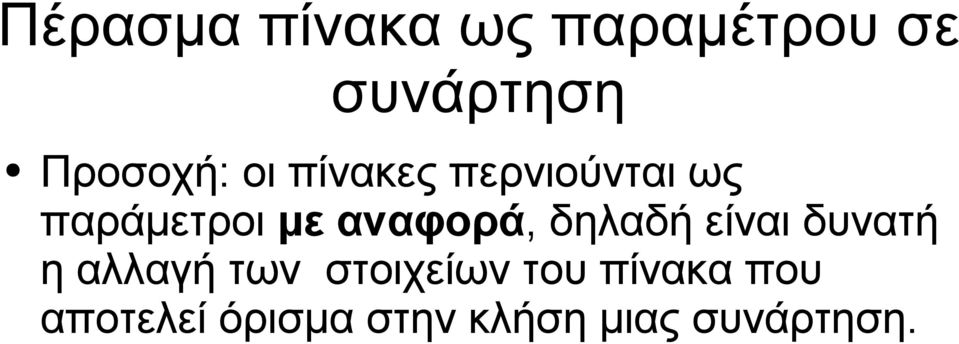 αναφορά, δηλαδή είναι δυνατή η αλλαγή των