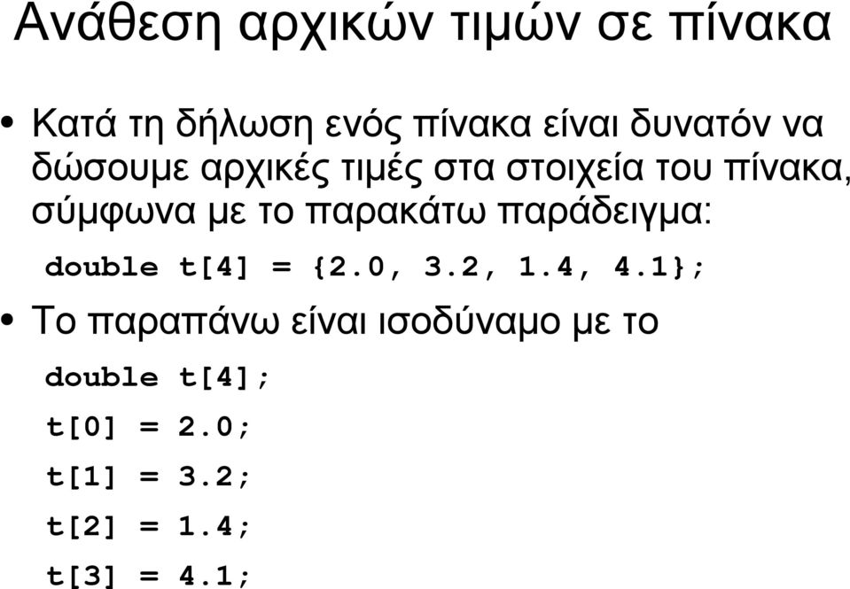 παρακάτω παράδειγμα: double t[4] = {2.0, 3.2, 1.4, 4.