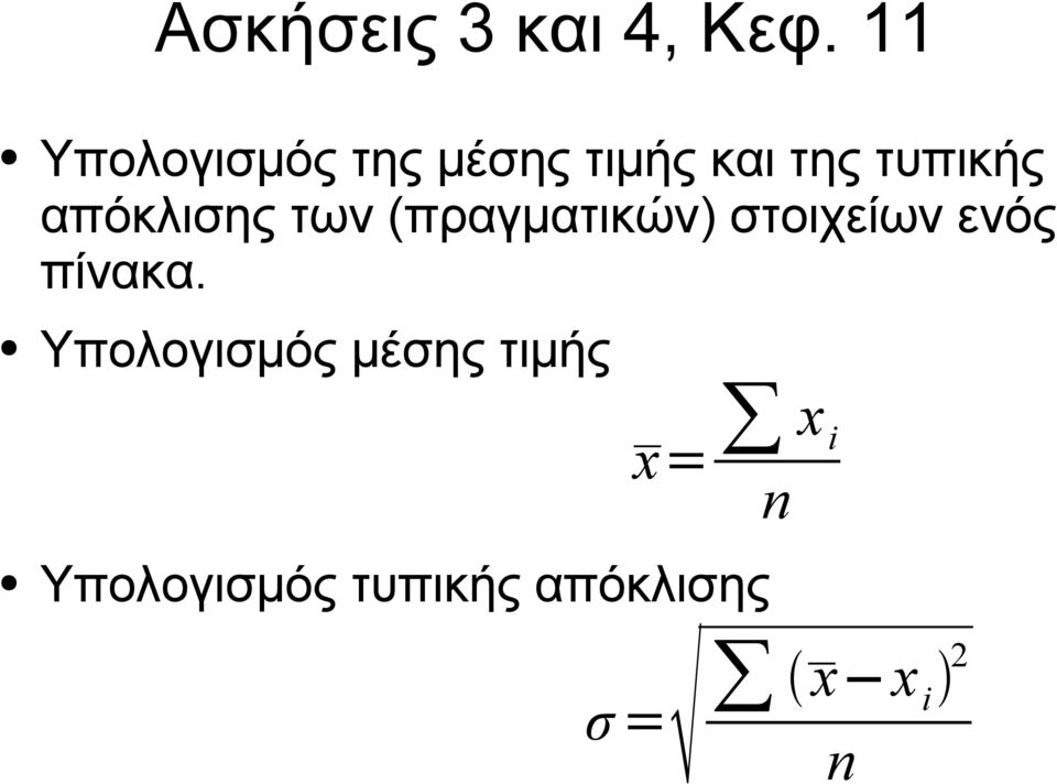 απόκλισης των (πραγματικών) στοιχείων ενός πίνακα.