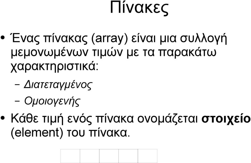 χαρακτηριστικά: Διατεταγμένος Ομοιογενής Κάθε