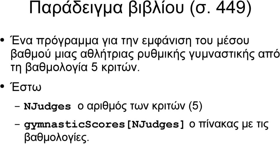 αθλήτριας ρυθμικής γυμναστικής από τη βαθμολογία 5 κριτών.