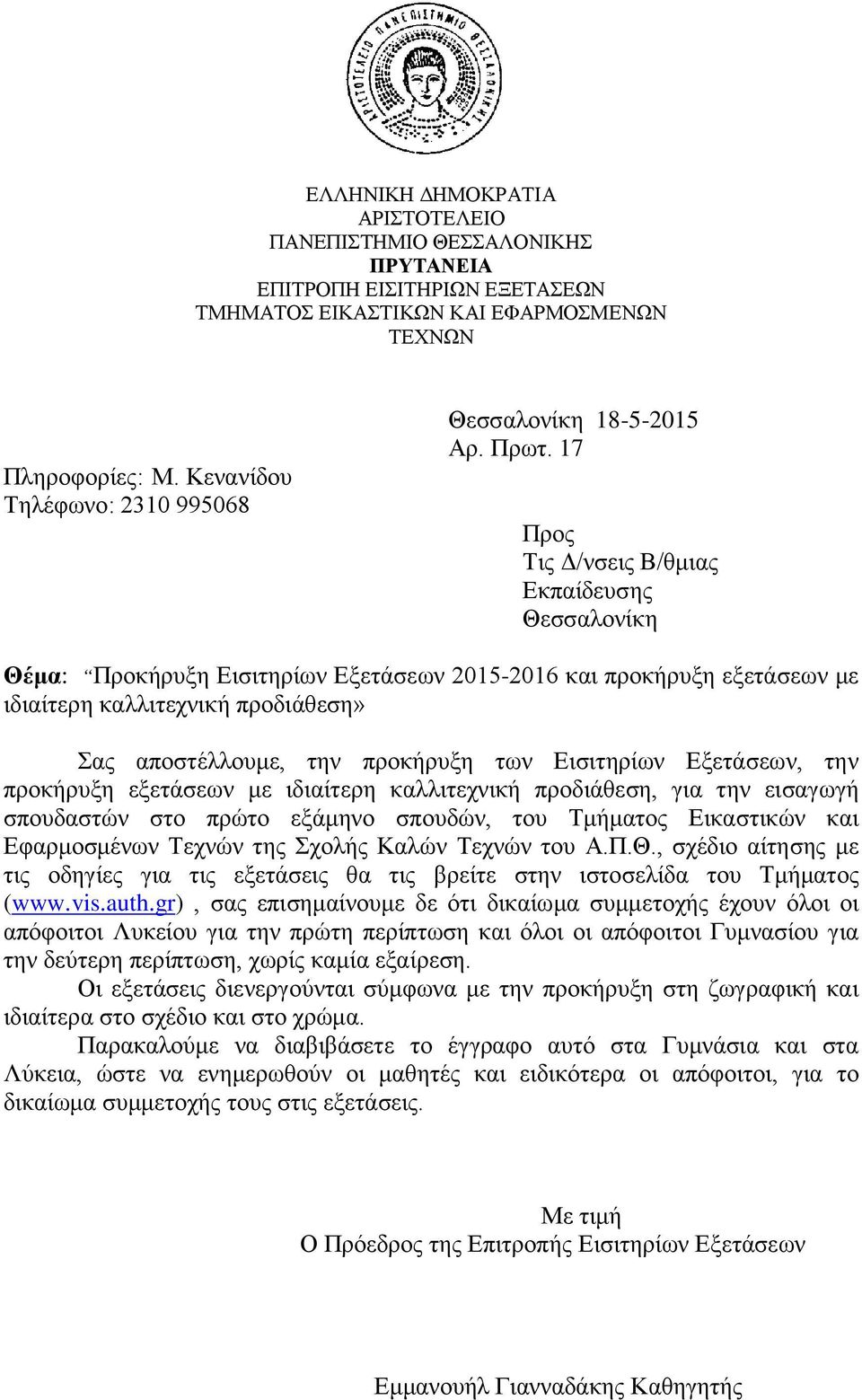 Εισιτηρίων Εξετάσεων, την προκήρυξη εξετάσεων με ιδιαίτερη καλλιτεχνική προδιάθεση, για την εισαγωγή σπουδαστών στο πρώτο εξάμηνο σπουδών, του Τμήματος Εικαστικών και Εφαρμοσμένων Τεχνών της Σχολής