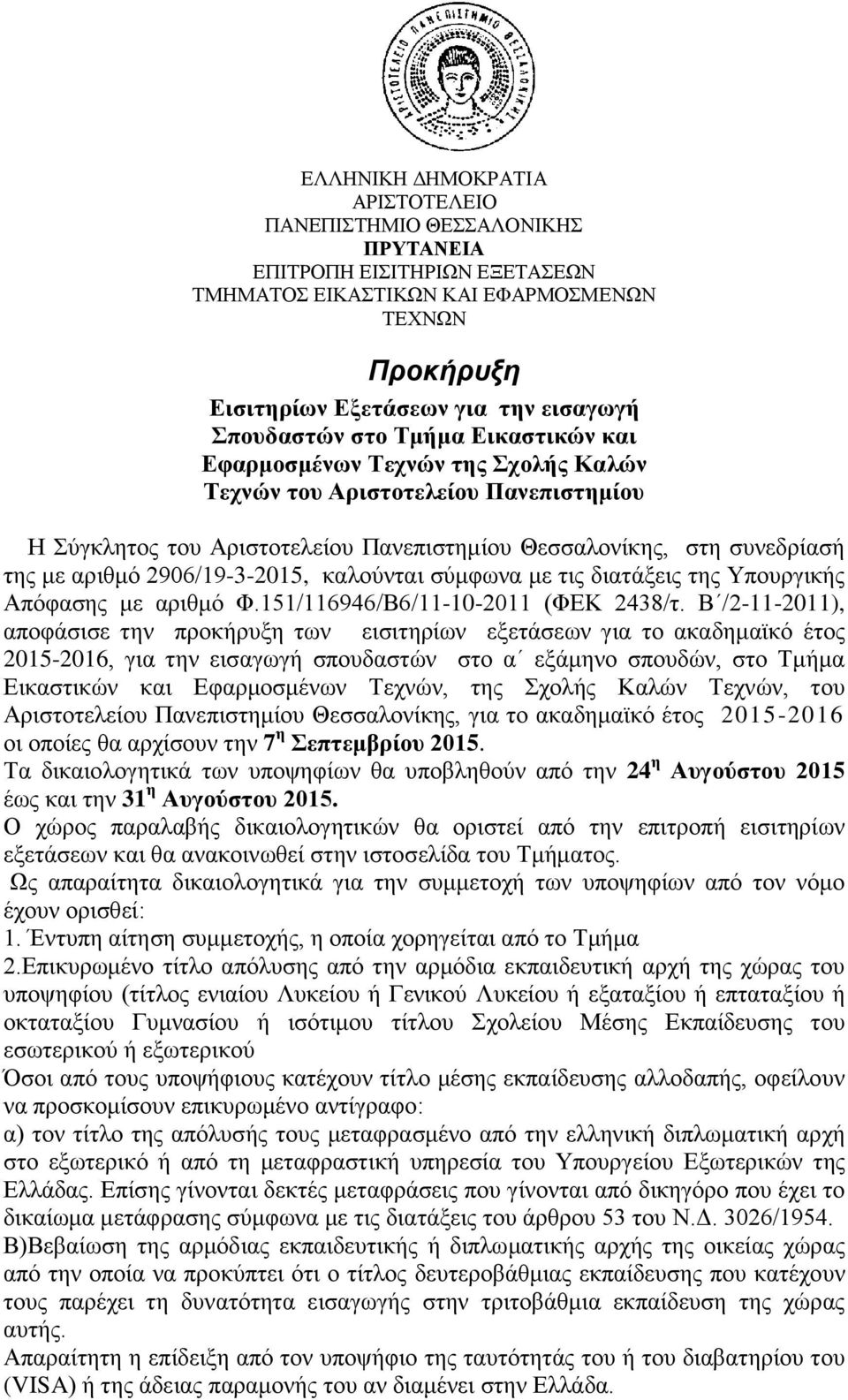 Β /2-11-2011), αποφάσισε την προκήρυξη των εισιτηρίων εξετάσεων για το ακαδημαϊκό έτος 2015-2016, για την εισαγωγή σπουδαστών στο α εξάμηνο σπουδών, στο Τμήμα Εικαστικών και Εφαρμοσμένων Τεχνών, της