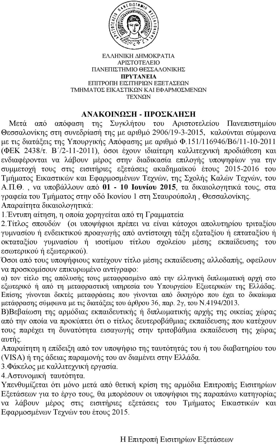 Β /2-11-2011), όσοι έχουν ιδιαίτερη καλλιτεχνική προδιάθεση και ενδιαφέρονται να λάβουν μέρος στην διαδικασία επιλογής υποψηφίων για την συμμετοχή τους στις εισιτήριες εξετάσεις ακαδημαϊκού έτους