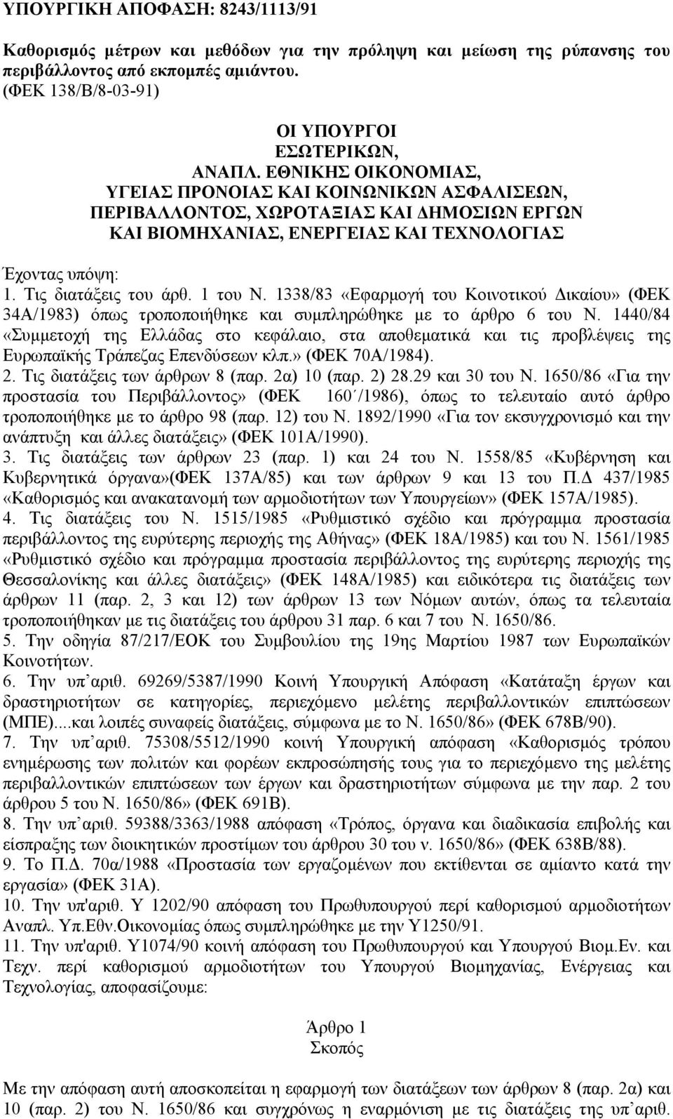 1338/83 «Εφαρµογή του Κοινοτικού ικαίου» (ΦΕΚ 34Α/1983) όπως τροποποιήθηκε και συµπληρώθηκε µε το άρθρο 6 του Ν.