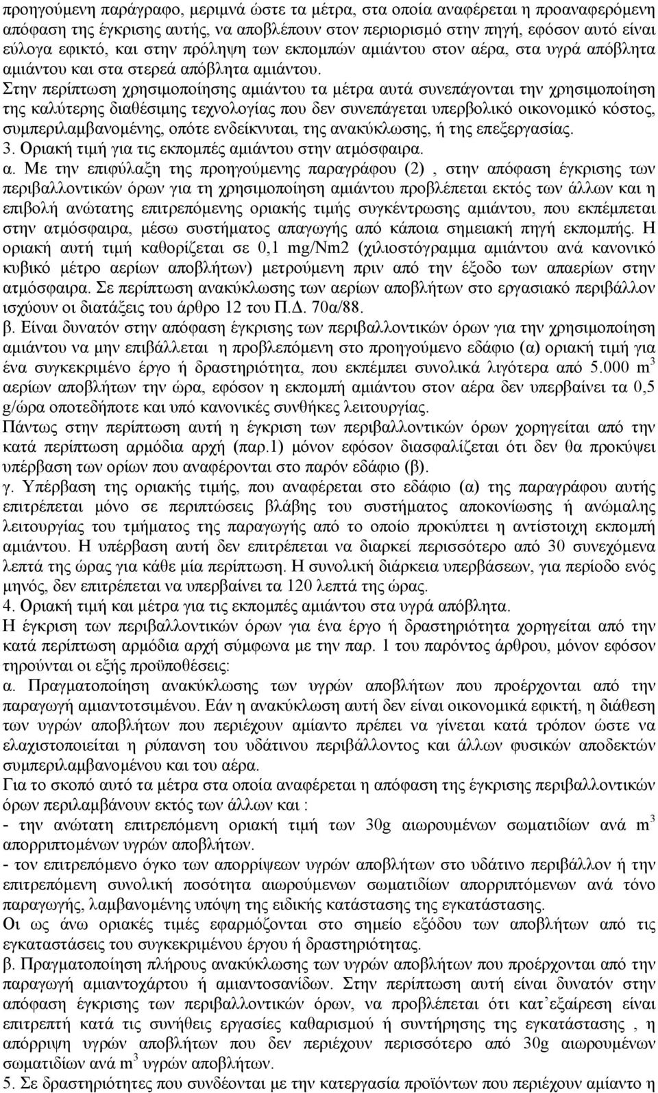 Στην περίπτωση χρησιµοποίησης αµιάντου τα µέτρα αυτά συνεπάγονται την χρησιµοποίηση της καλύτερης διαθέσιµης τεχνολογίας που δεν συνεπάγεται υπερβολικό οικονοµικό κόστος, συµπεριλαµβανοµένης, οπότε