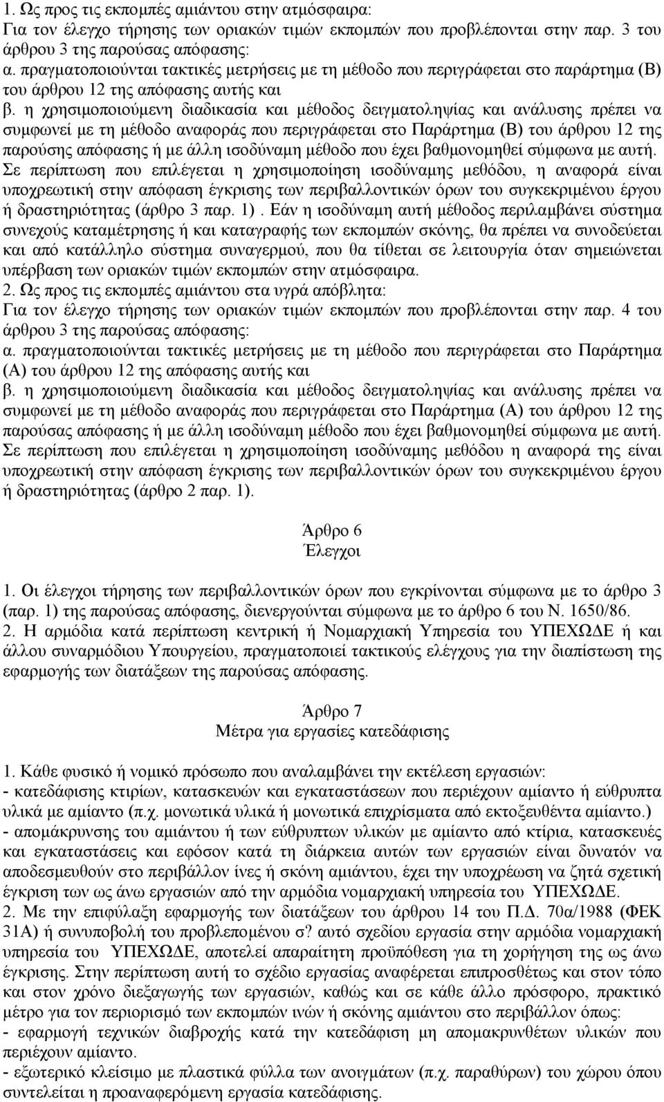 η χρησιµοποιούµενη διαδικασία και µέθοδος δειγµατοληψίας και ανάλυσης πρέπει να συµφωνεί µε τη µέθοδο αναφοράς που περιγράφεται στο Παράρτηµα (Β) του άρθρου 12 της παρούσης απόφασης ή µε άλλη