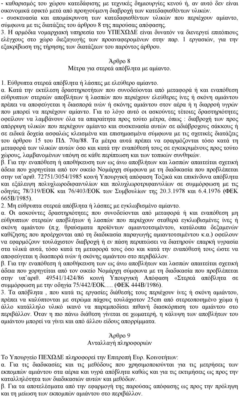 Η αρµόδια νοµαρχιακή υπηρεσία του ΥΠΕΧΩ Ε είναι δυνατόν να διενεργεί επιτόπιους ελέγχους στο χώρο διεξαγωγής των προαναφεροµένων στην παρ.