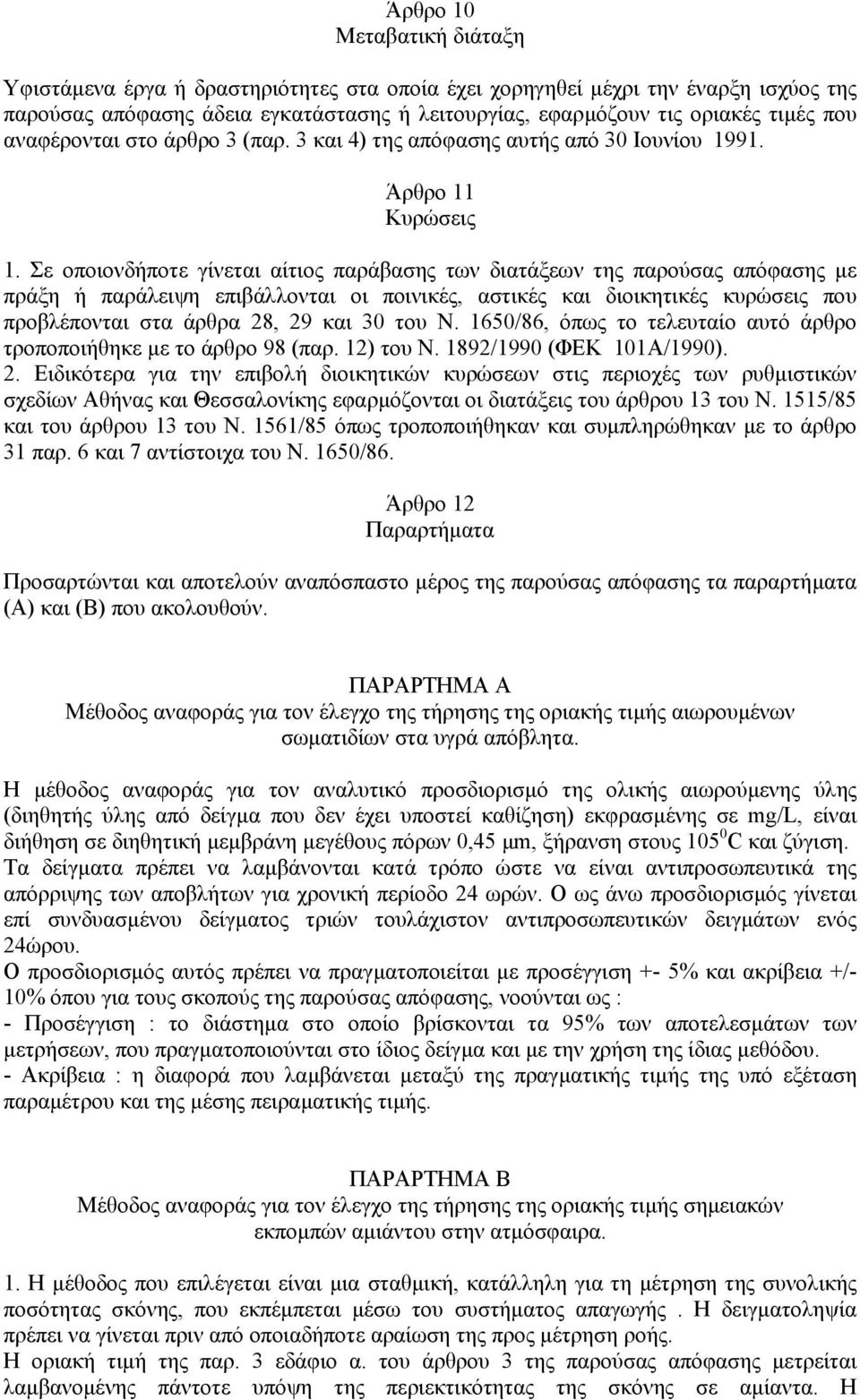 Σε οποιονδήποτε γίνεται αίτιος παράβασης των διατάξεων της παρούσας απόφασης µε πράξη ή παράλειψη επιβάλλονται οι ποινικές, αστικές και διοικητικές κυρώσεις που προβλέπονται στα άρθρα 28, 29 και 30