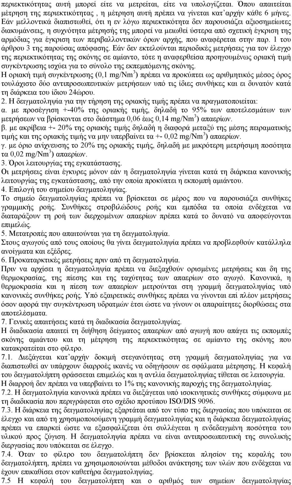 περιβαλλοντικών όρων αρχής, που αναφέρεται στην παρ. 1 του άρθρου 3 της παρούσας απόφασης.