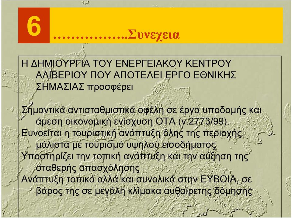 Ευνοείται ητουριστική ανάπτυξη όλης της περιοχής, μάλιστα με τουρισμό υψηλού εισοδήματος Υποστηρίζει την τοπική