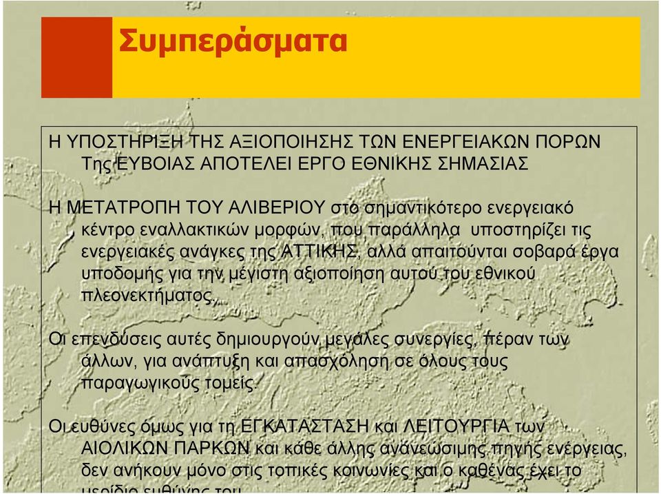 πλεονεκτήματος. Οι επενδύσεις αυτές δημιουργούν μεγάλες συνεργίες, πέραν των άλλων, για ανάπτυξη και απασχόληση σε όλους τους παραγωγικούς τομείς.