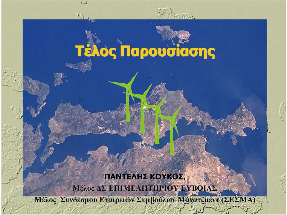 ΕΠΙΜΕΛΗΤΗΡΙΟΥ ΕΥΒΟΙΑΣ Μέλος