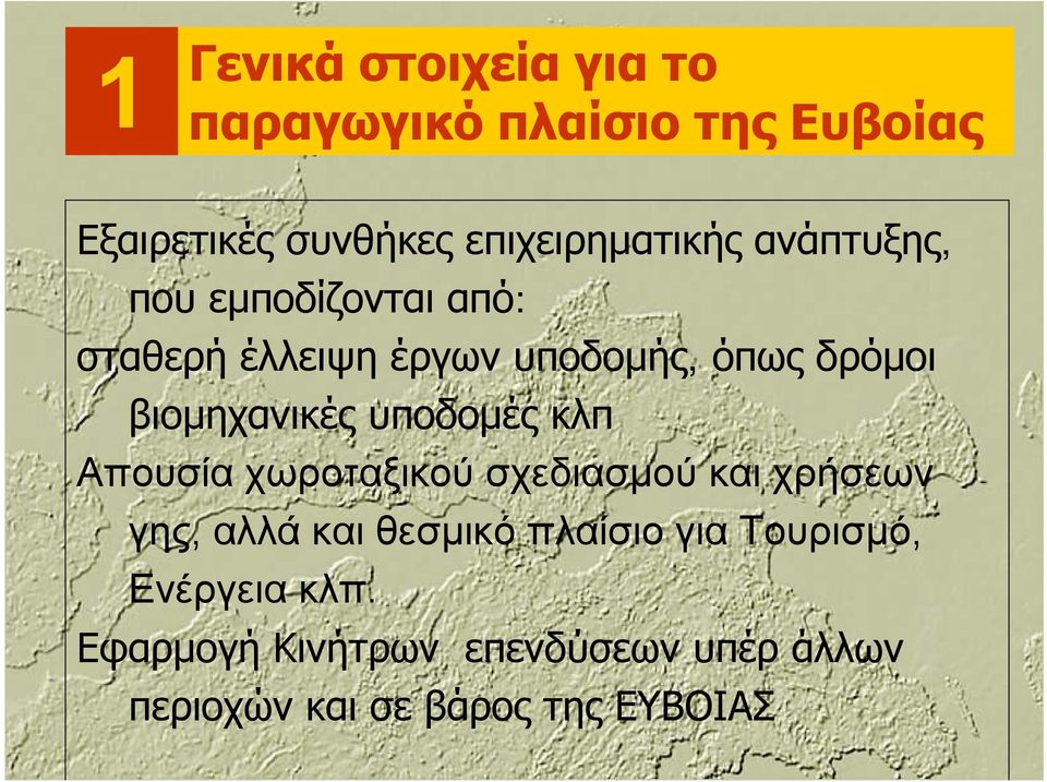 υποδομές κλπ Απουσία χωροταξικού σχεδιασμού και χρήσεων γης, αλλά και θεσμικό πλαίσιο για