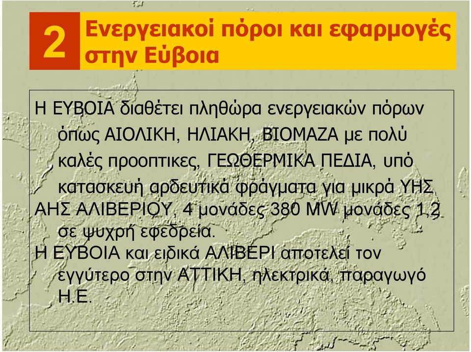 αρδευτικά φράγματα για μικρά ΥΗΣ ΑΗΣ ΑΛΙΒΕΡΙΟΥ, 4 μονάδες 380 MW μονάδες 1,2 σε ψυχρή