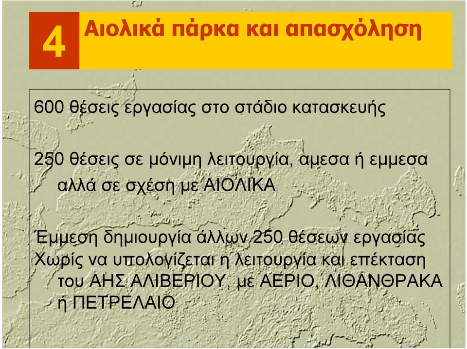 με ΑΙΟΛΙΚΑ Έμμεση δημιουργία άλλων 250 θέσεων εργασίας Χωρίς να