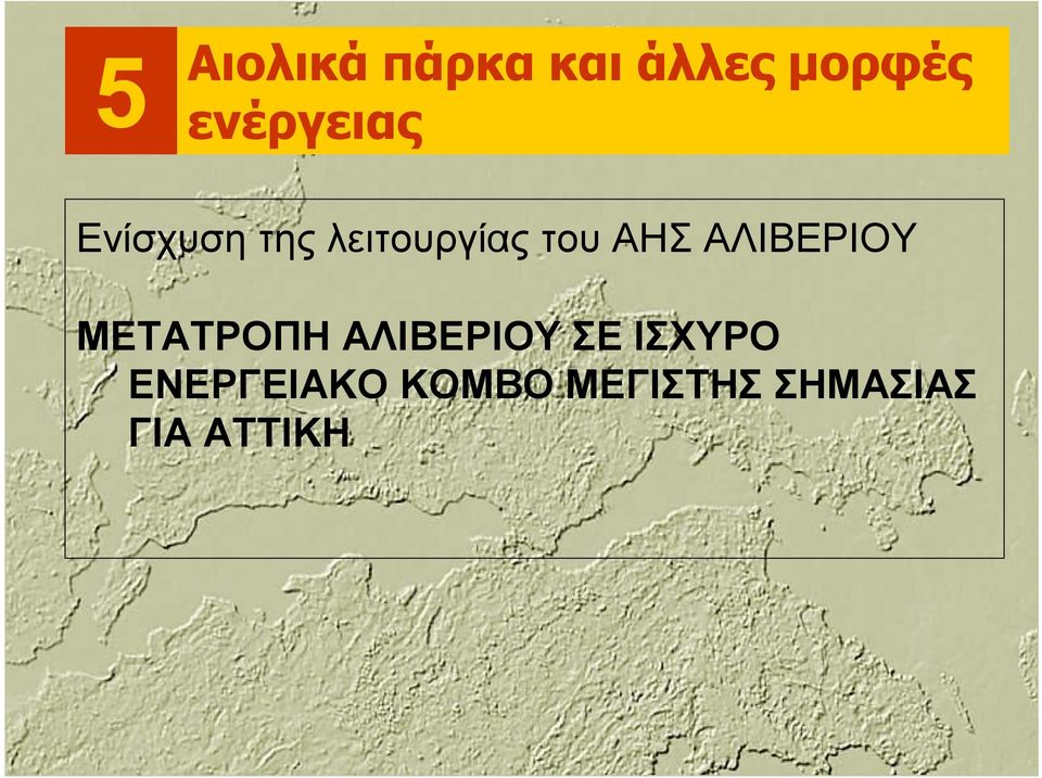 ΑΗΣ ΑΛΙΒΕΡΙΟΥ ΜΕΤΑΤΡΟΠΗ ΑΛΙΒΕΡΙΟΥ ΣΕ