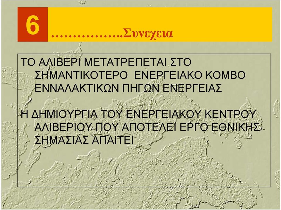 ΠΗΓΩΝ ΕΝΕΡΓΕΙΑΣ ΗΔΗΜΙΟΥΡΓΙΑ ΤΟΥ ΕΝΕΡΓΕΙΑΚΟΥ