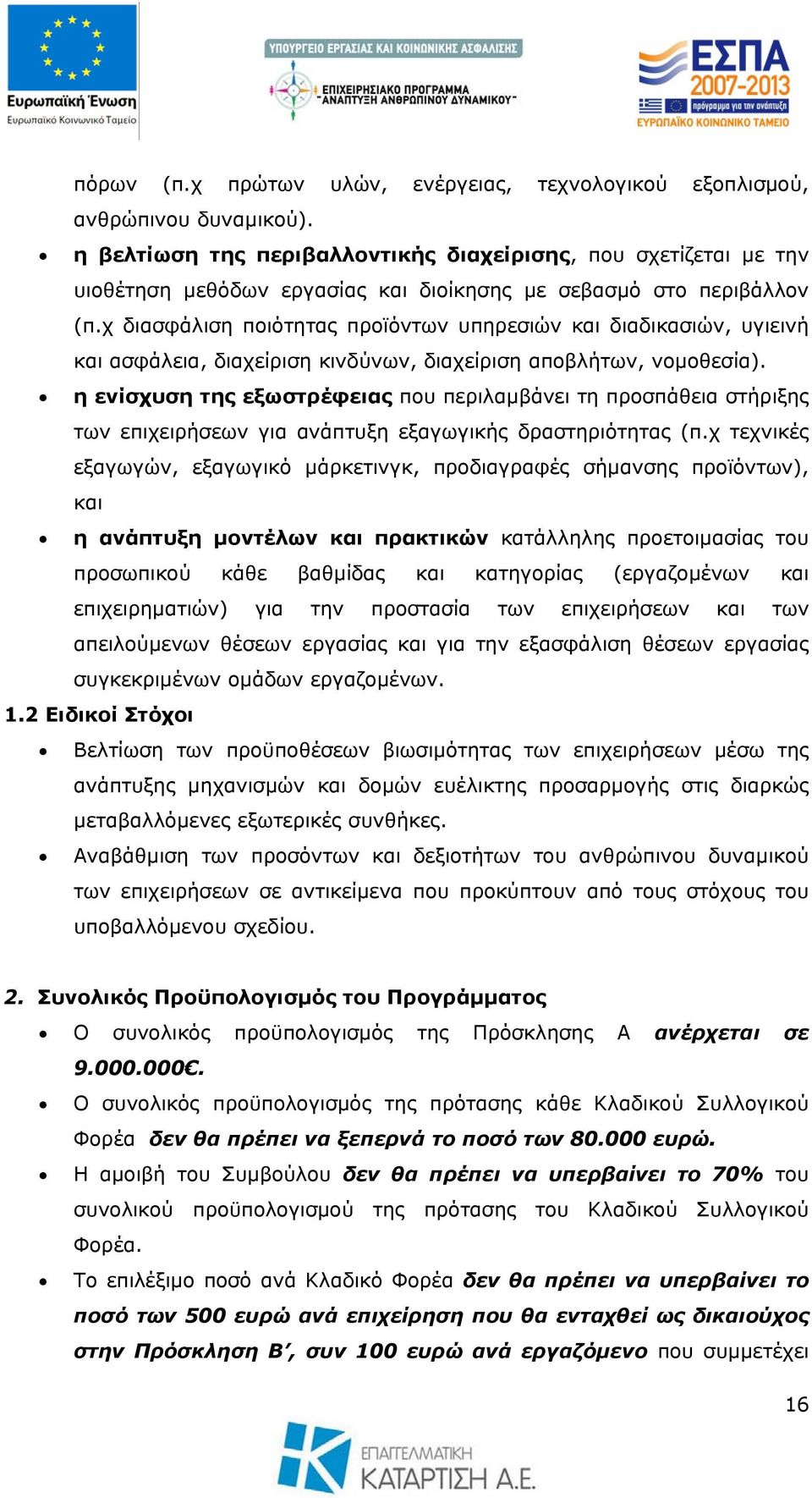 χ διασφάλιση ποιότητας προϊόντων υπηρεσιών και διαδικασιών, υγιεινή και ασφάλεια, διαχείριση κινδύνων, διαχείριση αποβλήτων, νομοθεσία).