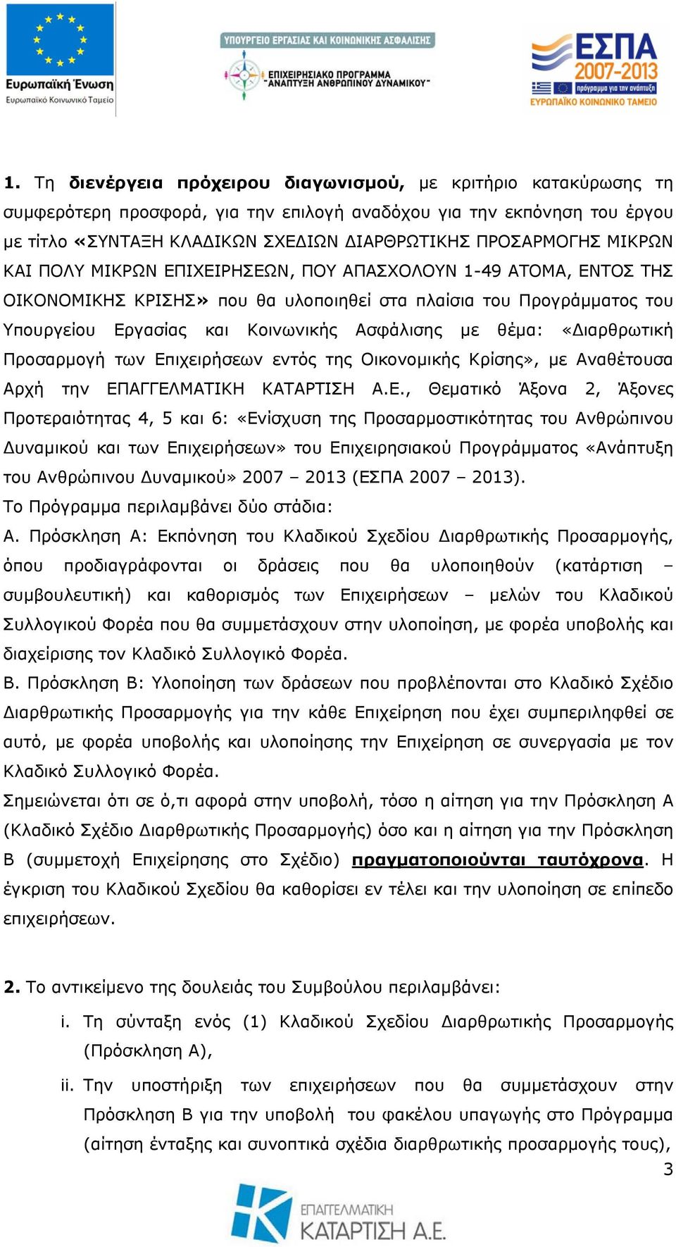 Ασφάλισης με θέμα: «Διαρθρωτική Προσαρμογή των Επ