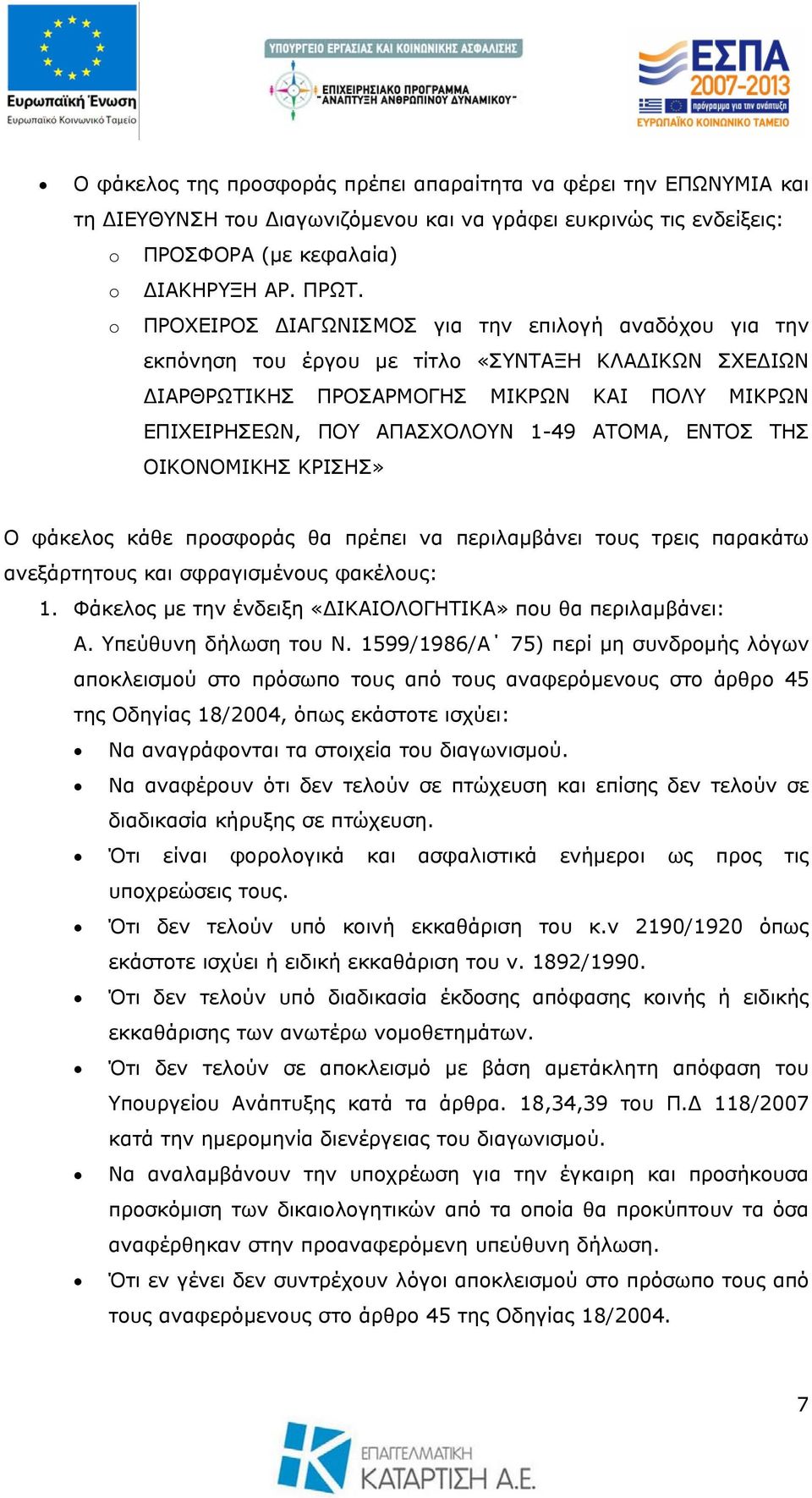 ΕΝΤΟΣ ΤΗΣ ΟΙΚΟΝΟΜΙΚΗΣ ΚΡΙΣΗΣ» Ο φάκελος κάθε προσφοράς θα πρέπει να περιλαμβάνει τους τρεις παρακάτω ανεξάρτητους και σφραγισμένους φακέλους: 1.