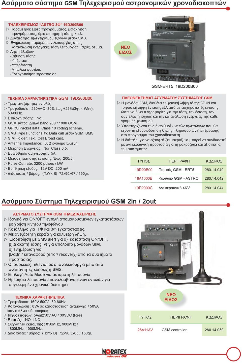 GSM-ERT5 19D200B00 GSM 19D200B00 w Τρεις ανεξάρτητες εντολές w Τροφοδοσία : 230VAC -30% έως +25%(3φ, 4 Wire), 50-60Hz. w Επιλογή φάσης : Ναι. w GSM τύπος: Διπλό band 900 / 1800 GSM.