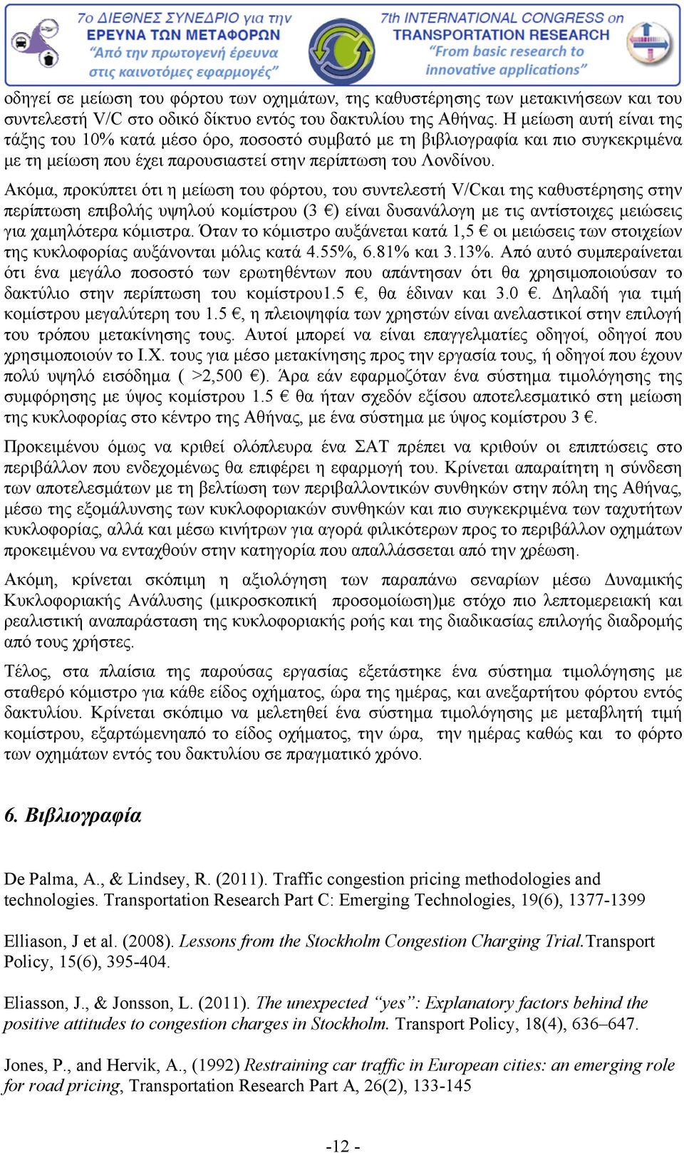 Ακόμα, προκύπτει ότι η μείωση του φόρτου, του συντελεστή V/Cκαι της καθυστέρησης στην περίπτωση επιβολής υψηλού κομίστρου (3 ) είναι δυσανάλογη με τις αντίστοιχες μειώσεις για χαμηλότερα κόμιστρα.