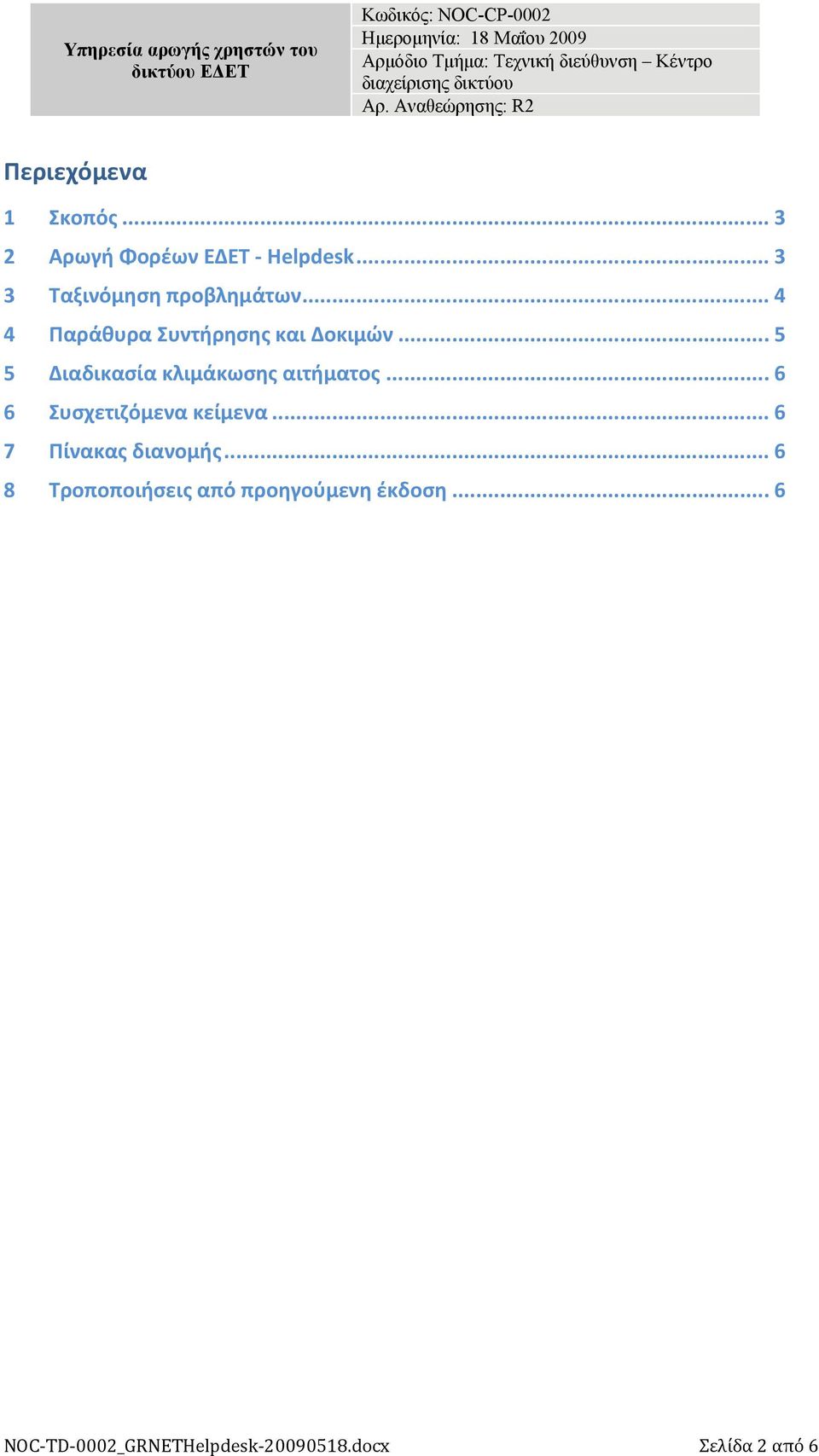 .. 5 5 Διαδικασία κλιμάκωσης αιτήματος... 6 6 Συσχετιζόμενα κείμενα.