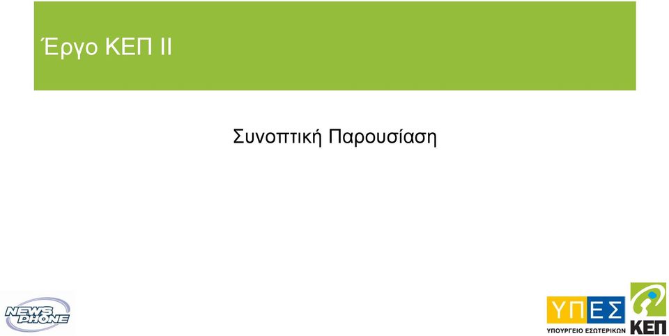 Συνοπτική