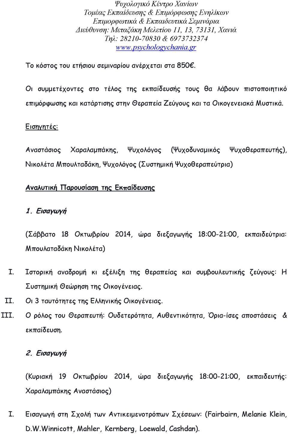 Εισηγητές: Αναστάσιος Χαραλαµπάκης, Ψυχολόγος (Ψυχοδυναµικός Ψυχοθεραπευτής), Νικολέτα Μπουλταδάκη, Ψυχολόγος (Συστηµική Ψυχοθεραπεύτρια) Αναλυτική Παρουσίαση της Εκπαίδευσης 1.