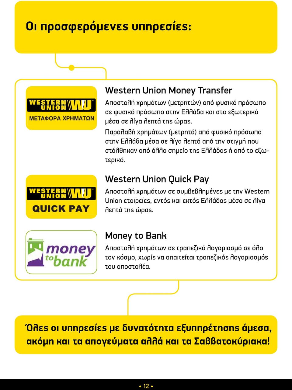 Western Union Quick Pay Αποστολή χρημάτων σε συμβεβλημένες με την Western Union εταιρείες, εντός και εκτός Ελλάδος μέσα σε λίγα λεπτά της ώρας.