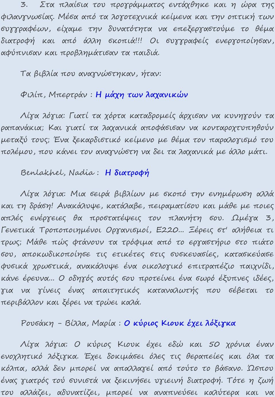 !! Οι συγγραφείς ενεργοποίησαν, αφύπνισαν και προβλημάτισαν τα παιδιά.