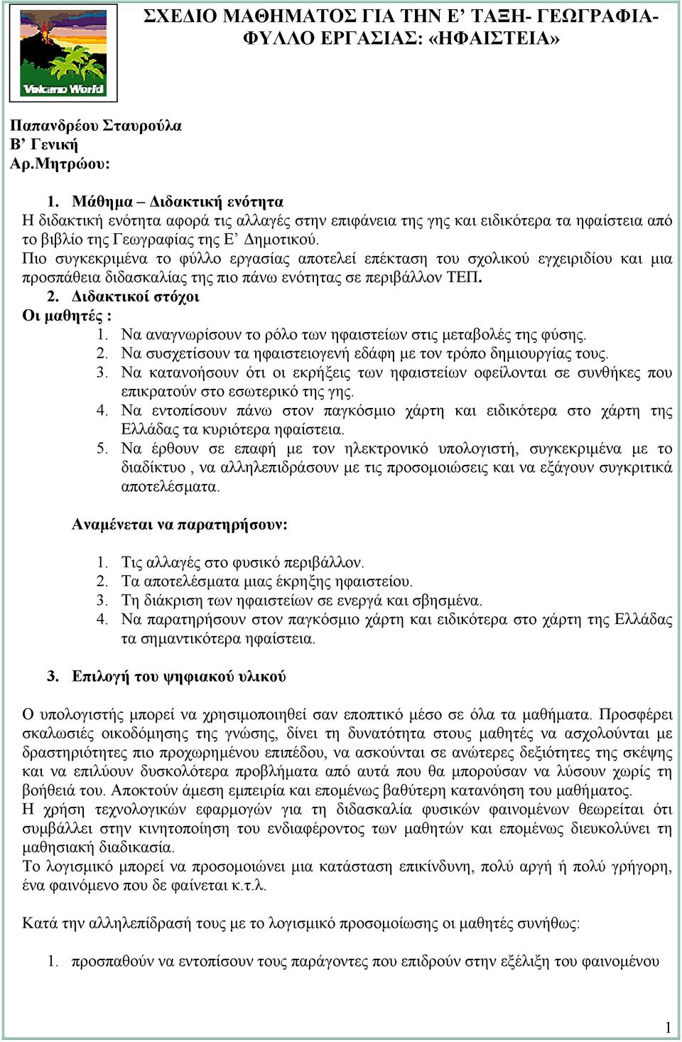 Πιο συγκεκριµένα το φύλλο εργασίας αποτελεί επέκταση του σχολικού εγχειριδίου και µια προσπάθεια διδασκαλίας της πιο πάνω ενότητας σε περιβάλλον ΤΕΠ. 2. ιδακτικοί στόχοι Οι µαθητές : 1.