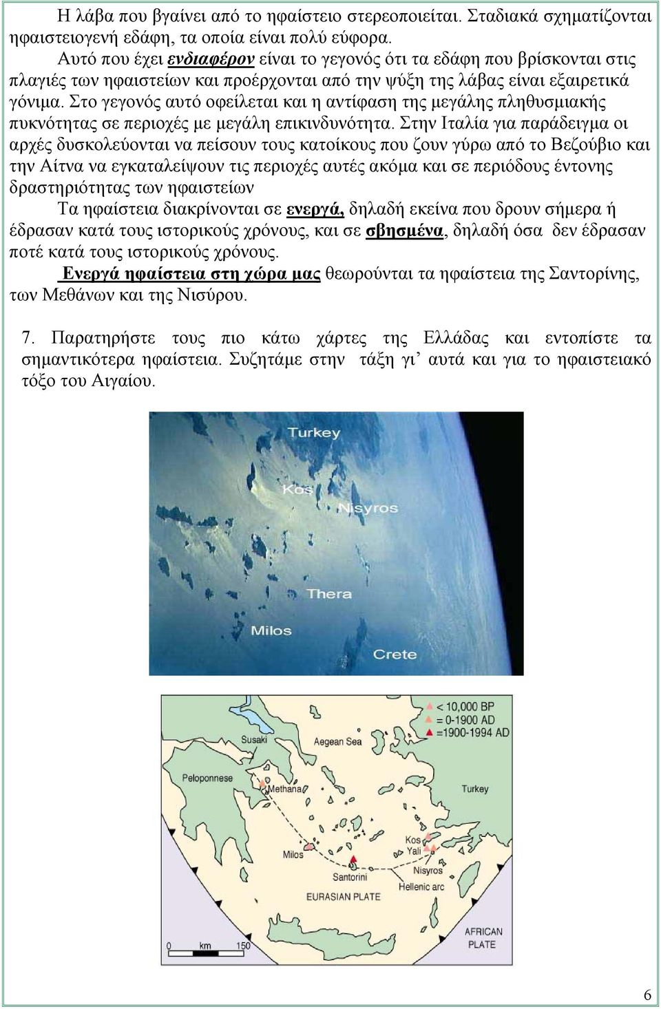 Στο γεγονός αυτό οφείλεται και η αντίφαση της µεγάλης πληθυσµιακής πυκνότητας σε περιοχές µε µεγάλη επικινδυνότητα.