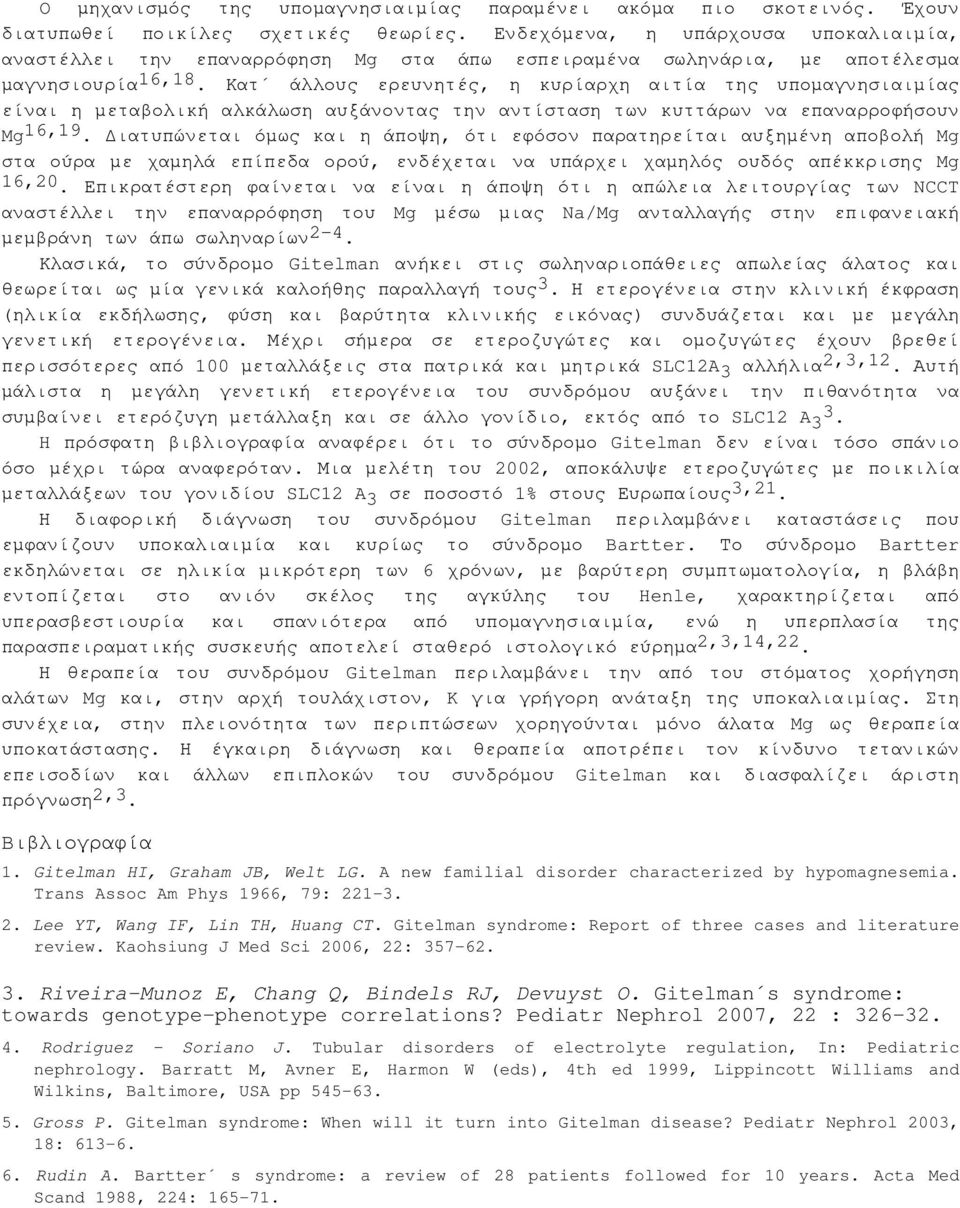 Κατ άλλους ερευνητές, η κυρίαρχη αιτία της υποµαγνησιαιµίας είναι η µεταβολική αλκάλωση αυξάνοντας την αντίσταση των κυττάρων να επαναρροφήσουν Mg 16,19.