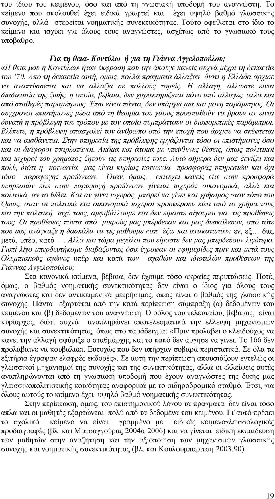 Για τη θεια- Κοντύλω ή για τη Γιάννα Αγγελοπούλου; «Η θεια μου η Κοντύλω» ήταν έκφραση που την άκουγε κανείς συχνά μέχρι τη δεκαετία του 70.