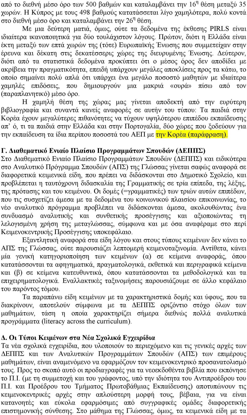 Με μια δεύτερη ματιά, όμως, ούτε τα δεδομένα της έκθεσης PIRLS είναι ιδιαίτερα ικανοποιητικά για δύο τουλάχιστον λόγους.