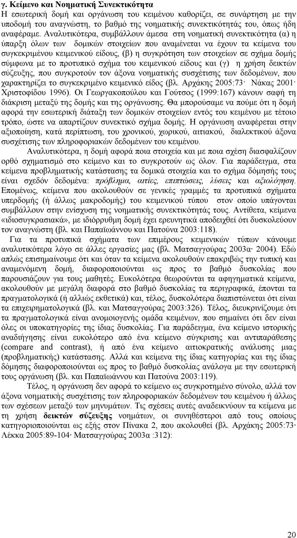 στοιχείων σε σχήμα δομής σύμφωνα με το προτυπικό σχήμα του κειμενικού είδους και (γ) η χρήση δεικτών σύζευξης, που συγκροτούν τον άξονα νοηματικής συσχέτισης των δεδομένων, που χαρακτηρίζει το