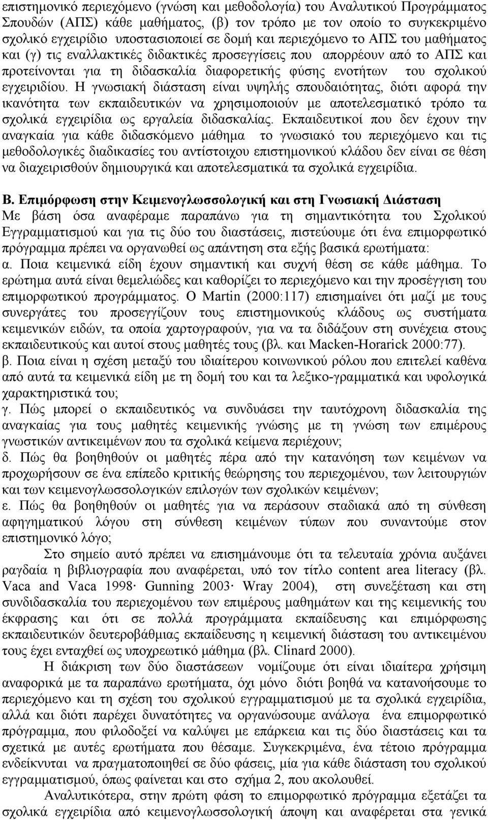 Η γνωσιακή διάσταση είναι υψηλής σπουδαιότητας, διότι αφορά την ικανότητα των εκπαιδευτικών να χρησιμοποιούν με αποτελεσματικό τρόπο τα σχολικά εγχειρίδια ως εργαλεία διδασκαλίας.