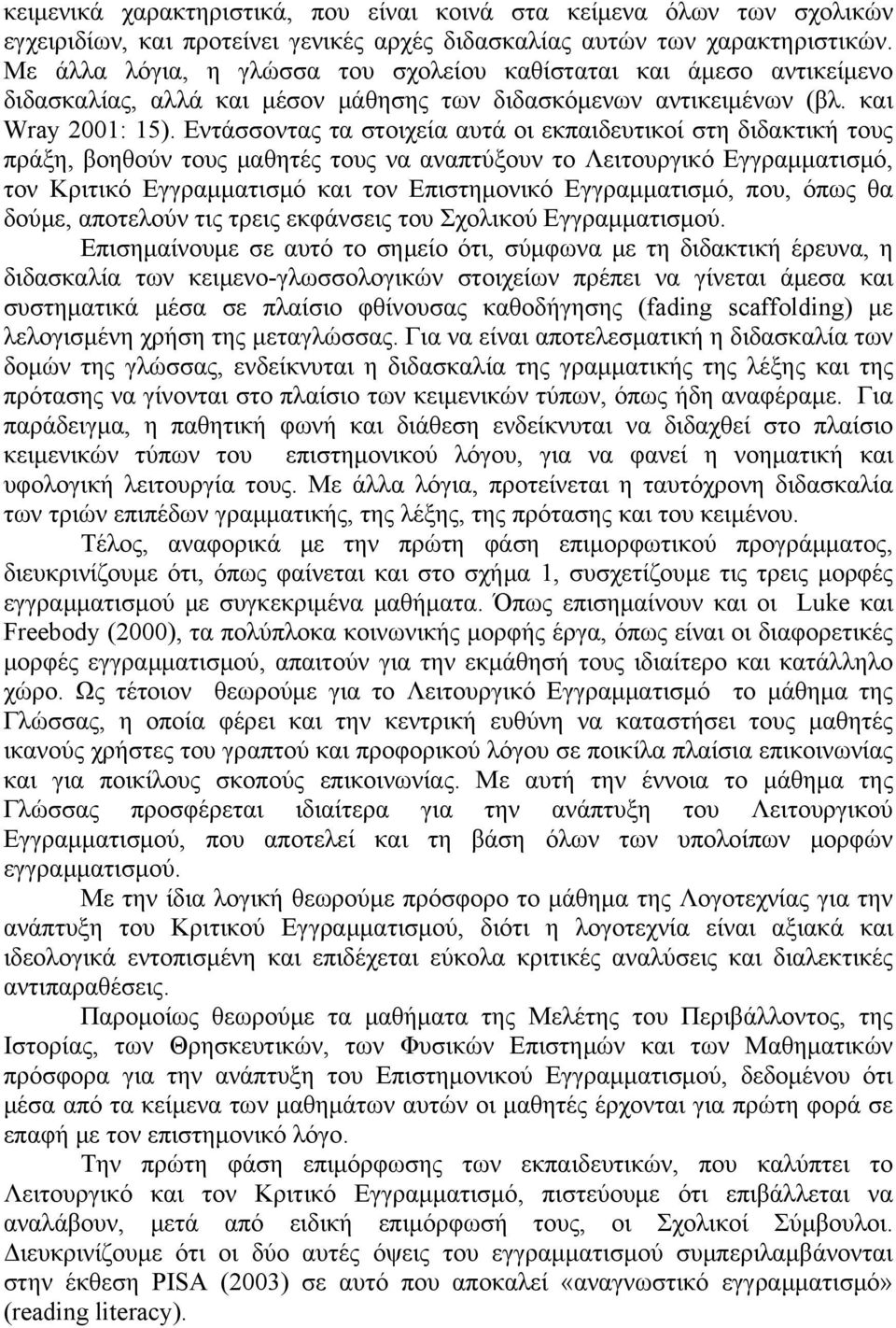Εντάσσοντας τα στοιχεία αυτά οι εκπαιδευτικοί στη διδακτική τους πράξη, βοηθούν τους μαθητές τους να αναπτύξουν το Λειτουργικό Εγγραμματισμό, τον Κριτικό Εγγραμματισμό και τον Επιστημονικό