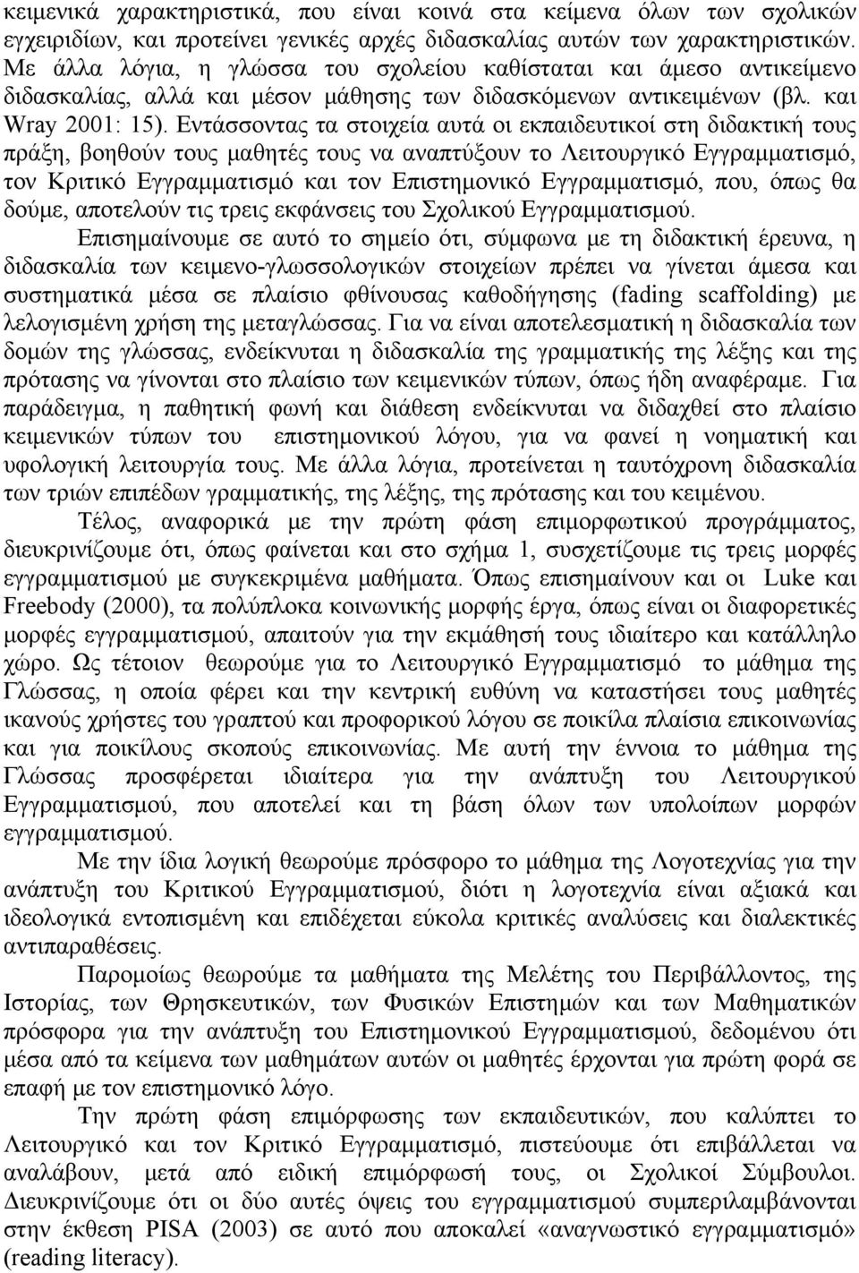 Εντάσσοντας τα στοιχεία αυτά οι εκπαιδευτικοί στη διδακτική τους πράξη, βοηθούν τους μαθητές τους να αναπτύξουν το Λειτουργικό Εγγραμματισμό, τον Κριτικό Εγγραμματισμό και τον Επιστημονικό