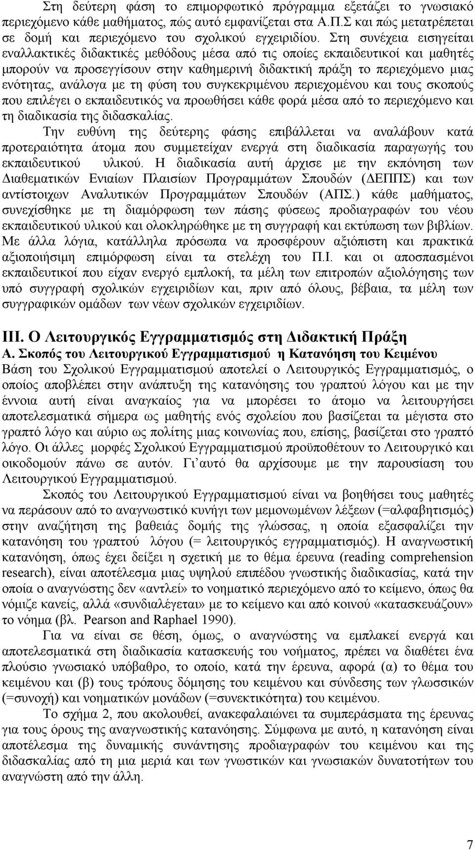 τη φύση του συγκεκριμένου περιεχομένου και τους σκοπούς που επιλέγει ο εκπαιδευτικός να προωθήσει κάθε φορά μέσα από το περιεχόμενο και τη διαδικασία της διδασκαλίας.