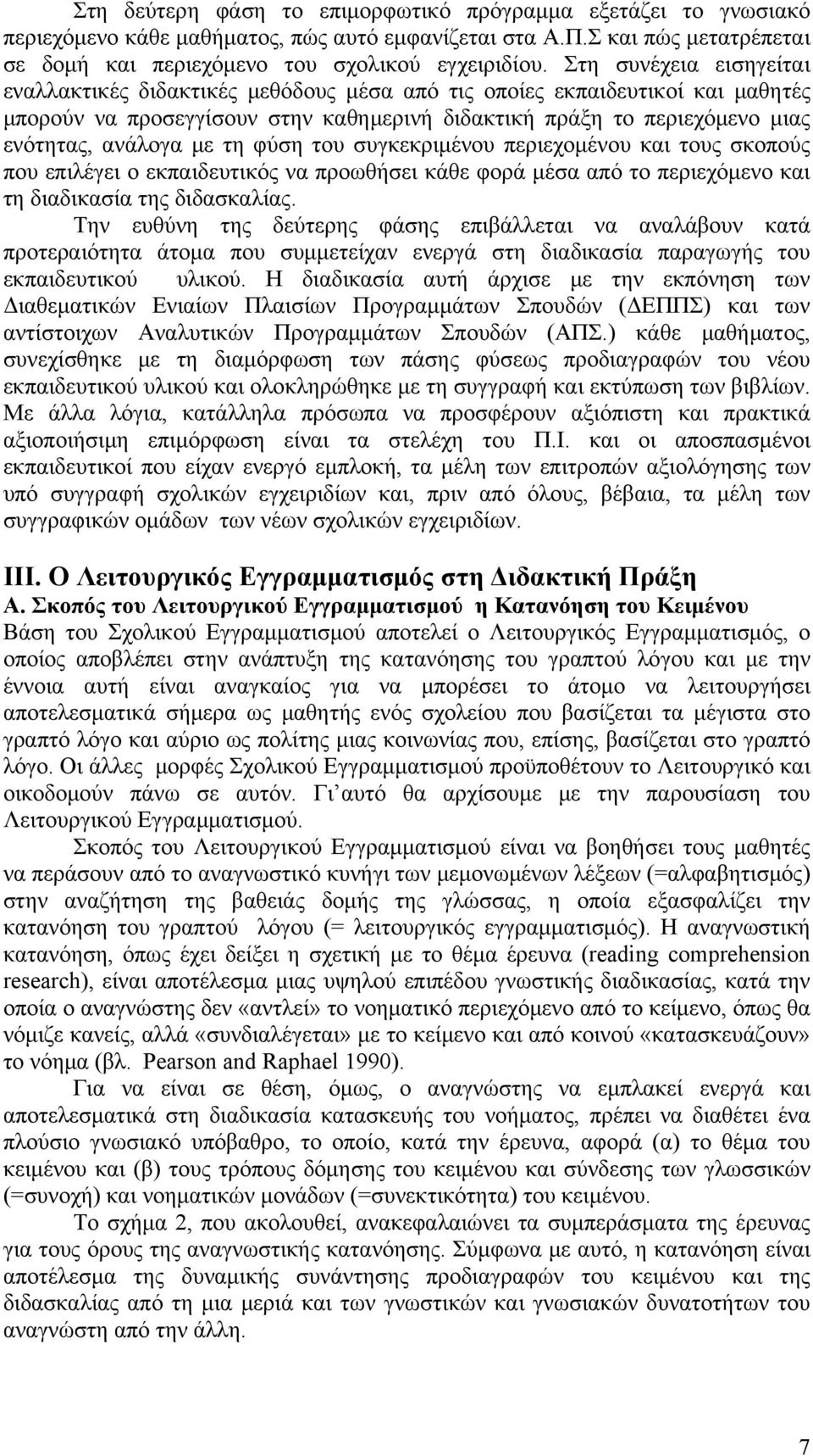 τη φύση του συγκεκριμένου περιεχομένου και τους σκοπούς που επιλέγει ο εκπαιδευτικός να προωθήσει κάθε φορά μέσα από το περιεχόμενο και τη διαδικασία της διδασκαλίας.