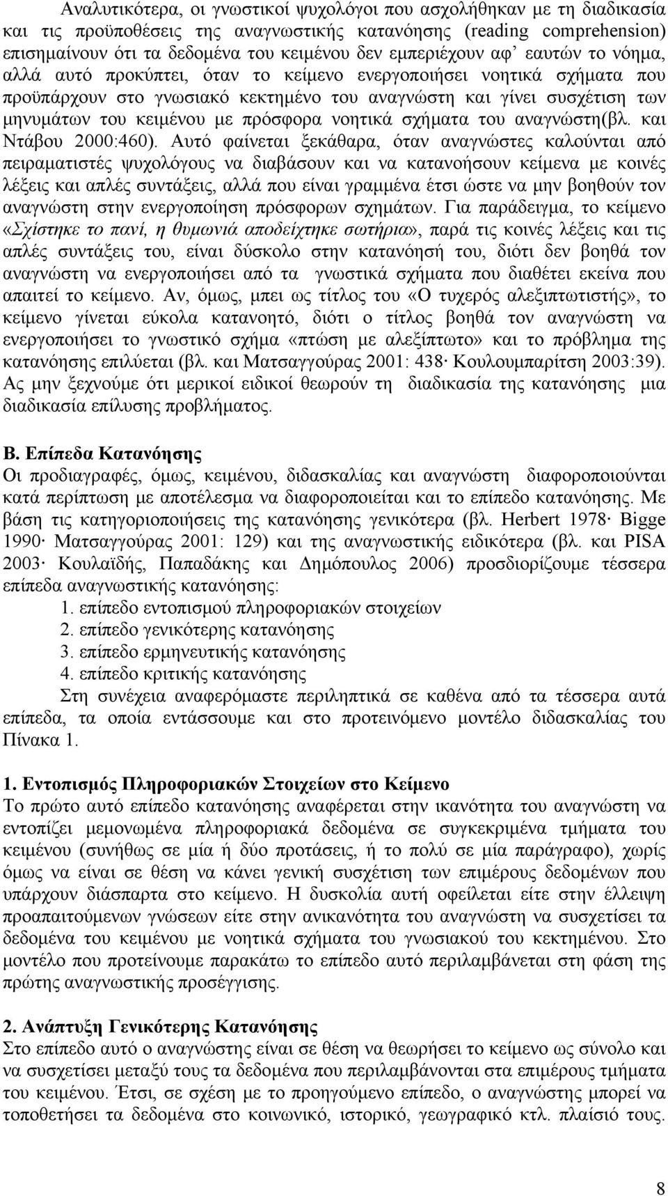 με πρόσφορα νοητικά σχήματα του αναγνώστη(βλ. και Ντάβου 2000:460).