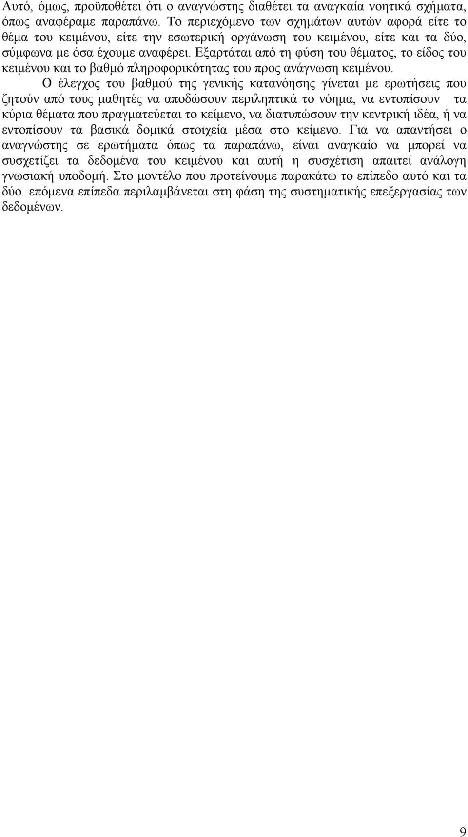 Εξαρτάται από τη φύση του θέματος, το είδος του κειμένου και το βαθμό πληροφορικότητας του προς ανάγνωση κειμένου.