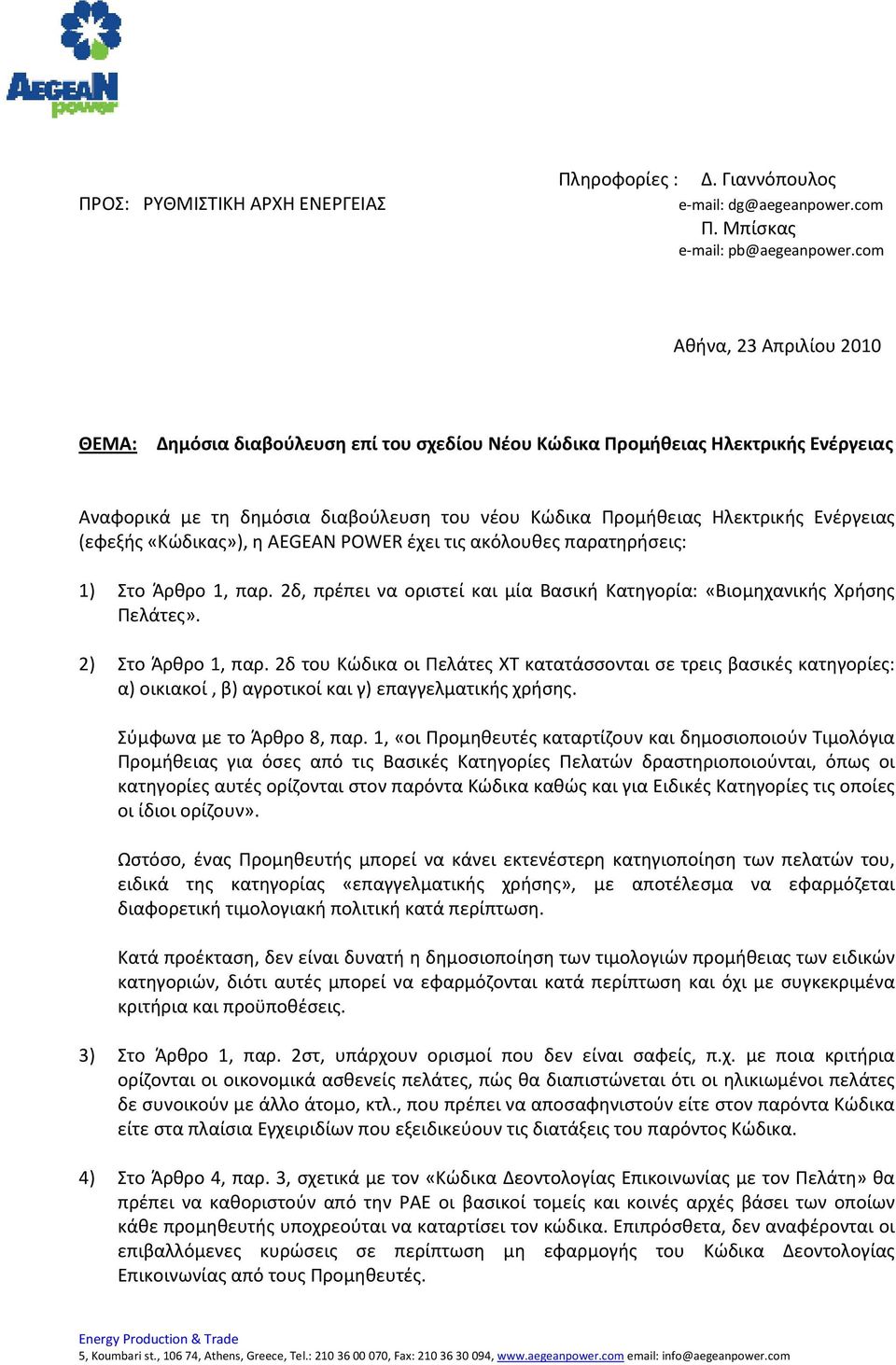 (εφεξής «Κώδικας»), η AEGEAN POWER έχει τις ακόλουθες παρατηρήσεις: 1) Στο Άρθρο 1, παρ. 2δ, πρέπει να οριστεί και μία Βασική Κατηγορία: «Βιομηχανικής Χρήσης Πελάτες». 2) Στο Άρθρο 1, παρ.