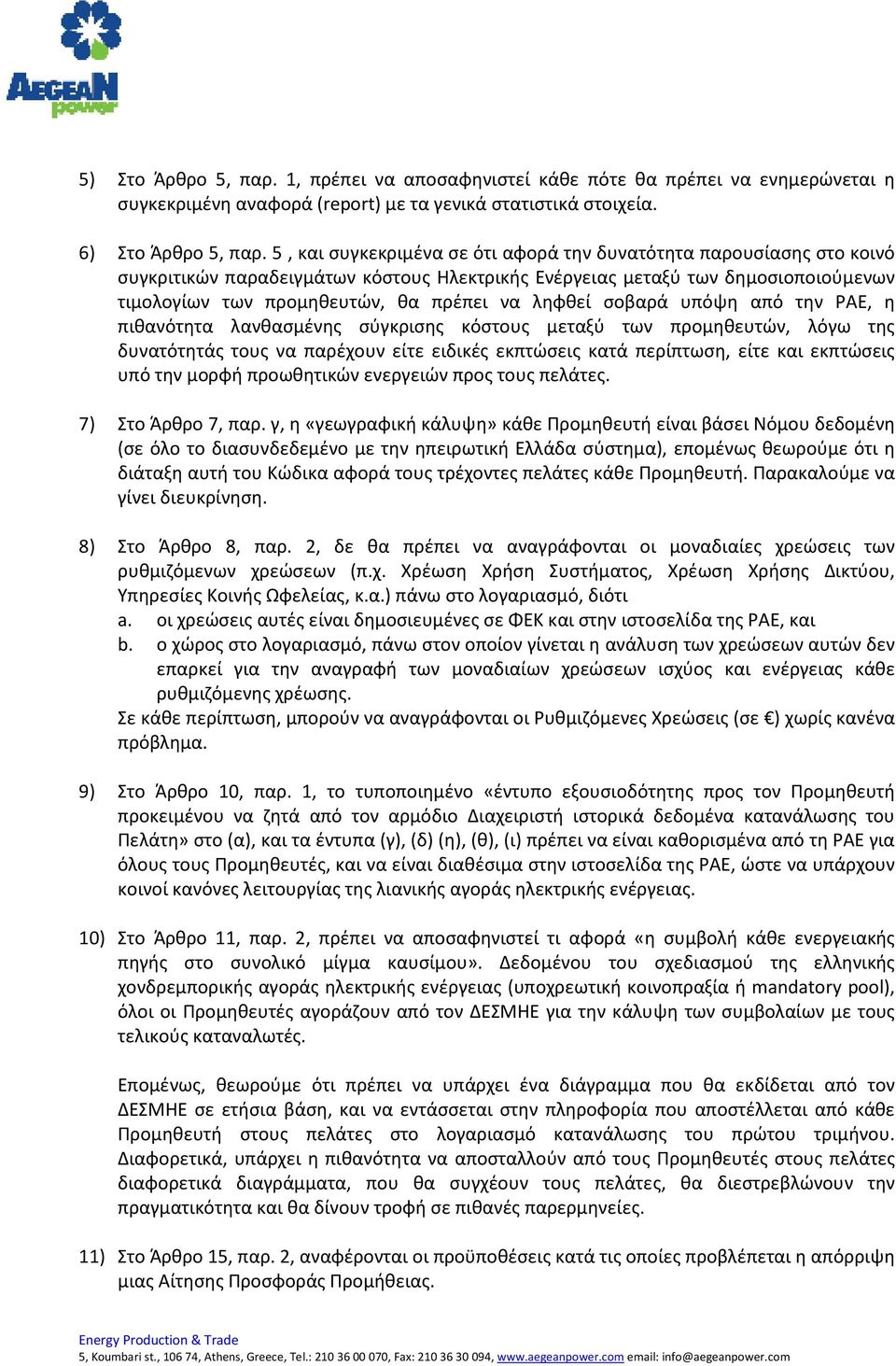 ληφθεί σοβαρά υπόψη από την ΡΑΕ, η πιθανότητα λανθασμένης σύγκρισης κόστους μεταξύ των προμηθευτών, λόγω της δυνατότητάς τους να παρέχουν είτε ειδικές εκπτώσεις κατά περίπτωση, είτε και εκπτώσεις υπό