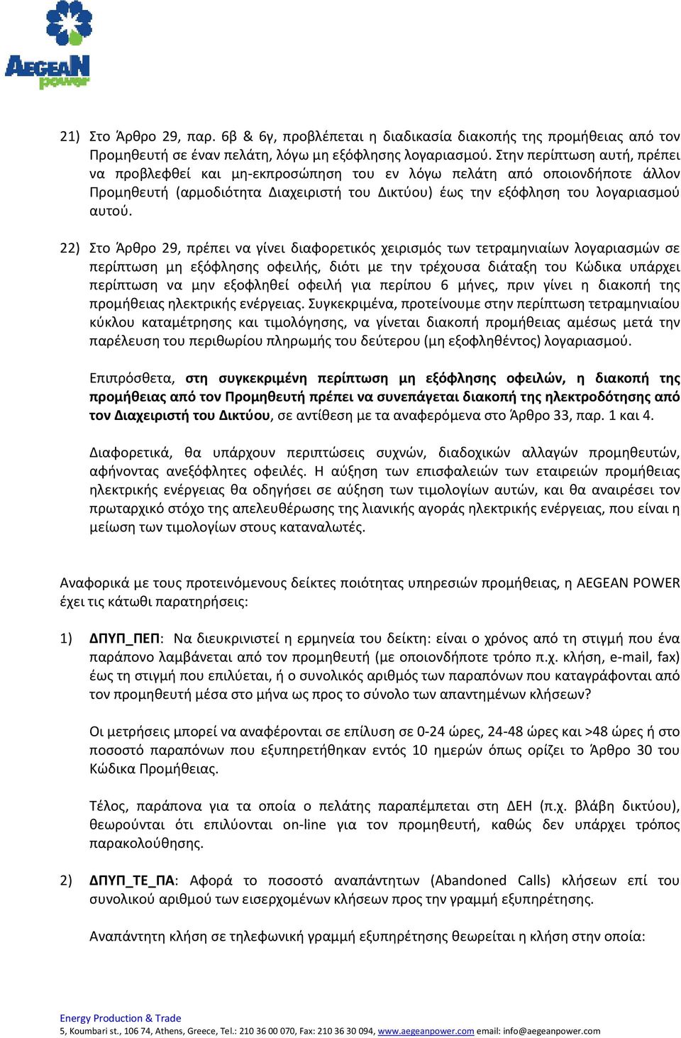 22) Στο Άρθρο 29, πρέπει να γίνει διαφορετικός χειρισμός των τετραμηνιαίων λογαριασμών σε περίπτωση μη εξόφλησης οφειλής, διότι με την τρέχουσα διάταξη του Κώδικα υπάρχει περίπτωση να μην εξοφληθεί