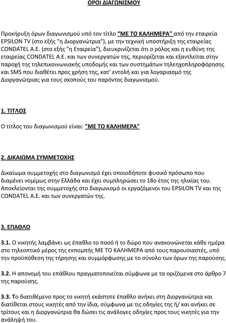 λογαριαςμό τθσ Διοργανϊτριασ για τουσ ςκοποφσ του παρόντοσ διαγωνιςμοφ. 1. ΣΙΣΛΟ Ο τίτλοσ του διαγωνιςμοφ είναι: "ΜΕ ΣΟ ΚΑΛΗΜΕΡΑ" 2.