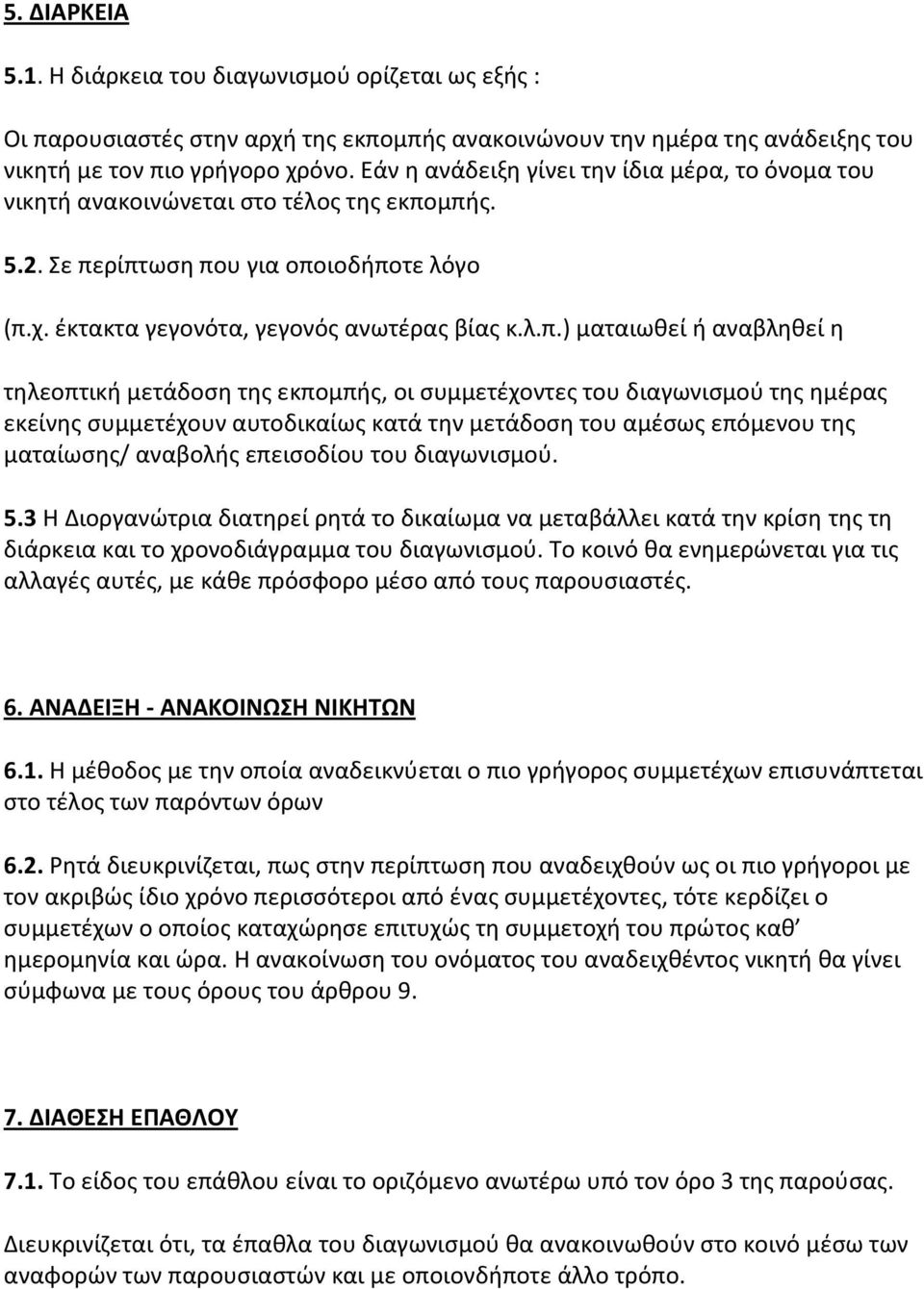 μπισ. 5.2. ε περίπτωςθ που για οποιοδιποτε λόγο (π.χ. ζκτακτα γεγονότα, γεγονόσ ανωτζρασ βίασ κ.λ.π.) ματαιωκεί ι αναβλθκεί θ τθλεοπτικι μετάδοςθ τθσ εκπομπισ, οι ςυμμετζχοντεσ του διαγωνιςμοφ τθσ